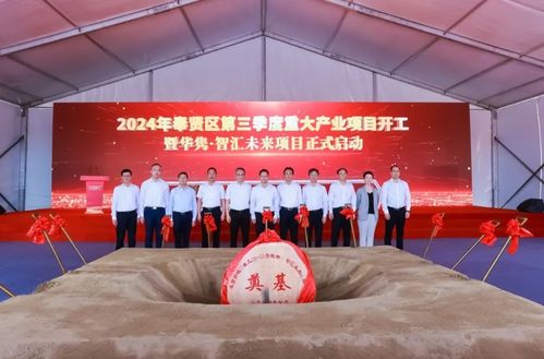 奉賢舉行第三季度重大產(chǎn)業(yè)項(xiàng)目開(kāi)工儀式 央廣網(wǎng)